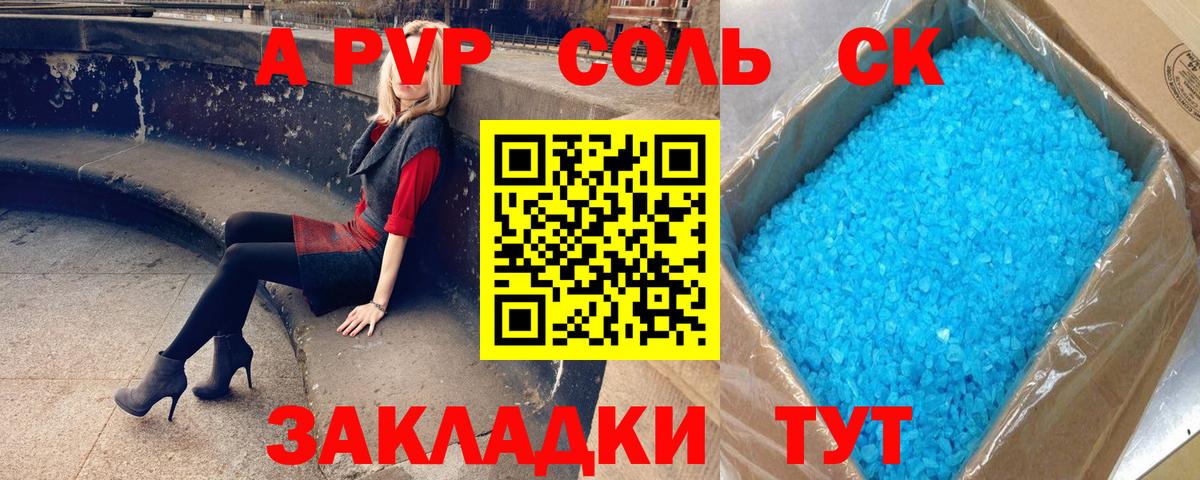 A-PVP Соль Сызрань