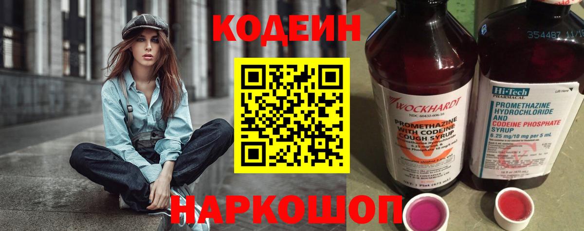 Кодеиновый сироп Lean Purple Drank  Вход с VPN  Сызрань  Codein Purple Drank 