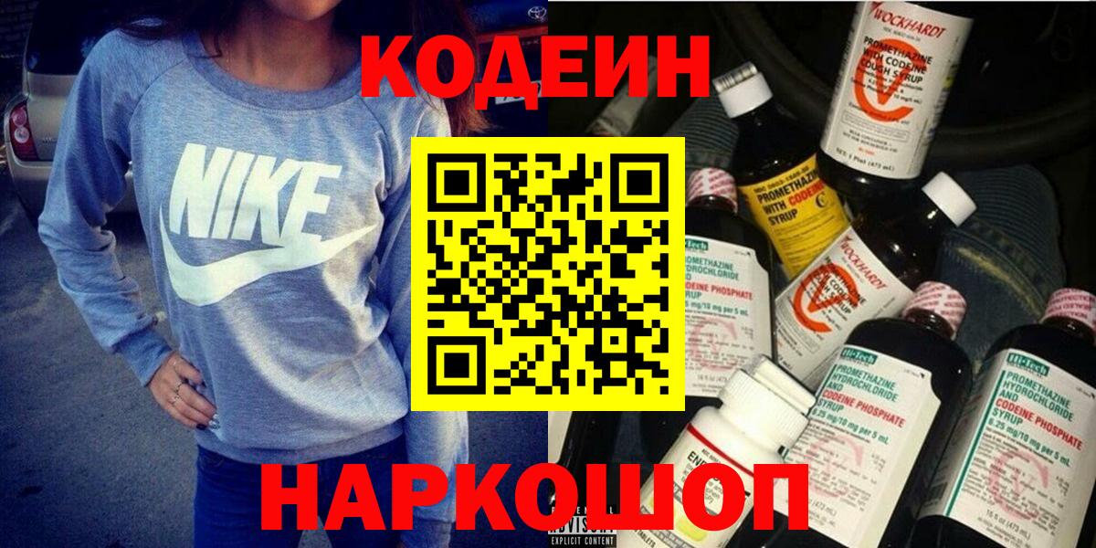 Кодеин Purple Drank Сызрань